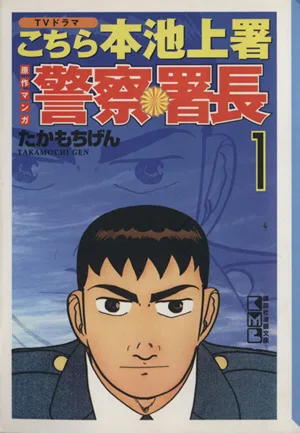 警察署長(文庫版)(1) 講談社漫画文庫