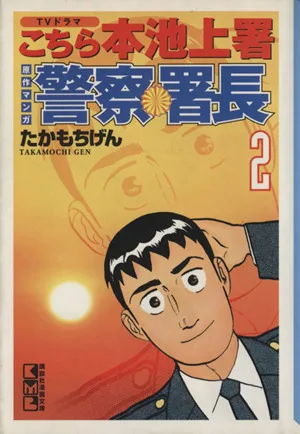 警察署長(文庫版)(2) 講談社漫画文庫