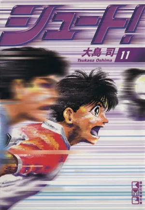 シュート!(文庫版)(11) 講談社漫画文庫
