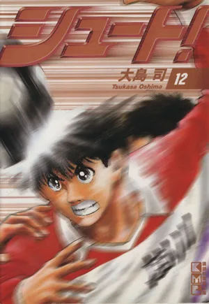 シュート!(文庫版)(12) 講談社漫画文庫