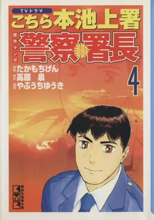 警察署長(文庫版)(4) 講談社漫画文庫