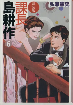 課長島耕作 新装版(文庫版)(6) 講談社漫画文庫