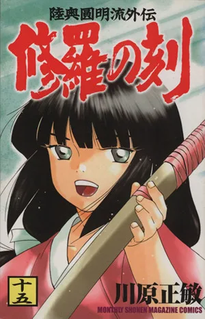 修羅の刻(十五) 陸奥圓明流外伝 月刊マガジンKC