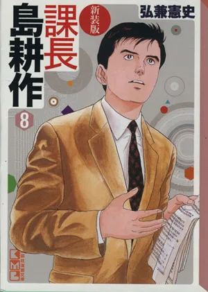 課長島耕作 新装版(文庫版)(8) 講談社漫画文庫