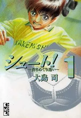 シュート!~蒼きめぐり逢い~(文庫版)(1) 講談社漫画文庫