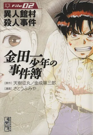 金田一少年の事件簿(文庫版)(File2) 講談社漫画文庫