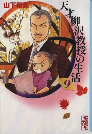 天才柳沢教授の生活(文庫版)(9) 講談社漫画文庫