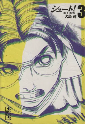 シュート!~熱き挑戦~(文庫版)(3) 講談社漫画文庫
