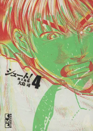 シュート!~熱き挑戦~(文庫版)(4) 講談社漫画文庫