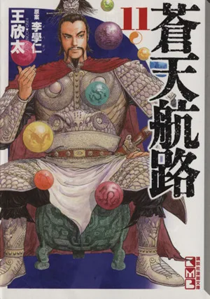 蒼天航路(文庫版)(11) 講談社漫画文庫