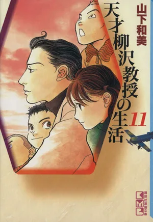 天才柳沢教授の生活(文庫版)(11) 講談社漫画文庫
