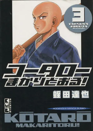 コータローまかりとおる!(文庫版)(3) 講談社漫画文庫