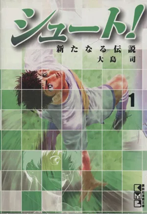 シュート!~新たなる伝説~(文庫版)(1) 講談社漫画文庫