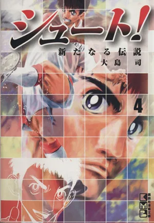 シュート!~新たなる伝説~(文庫版)(4) 講談社漫画文庫