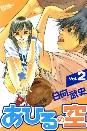 あひるの空(2) マガジンKC