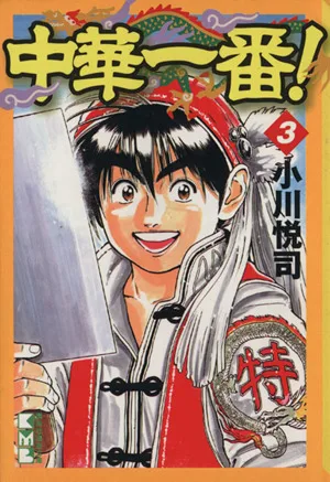 中華一番!(文庫版)(3) 講談社漫画文庫