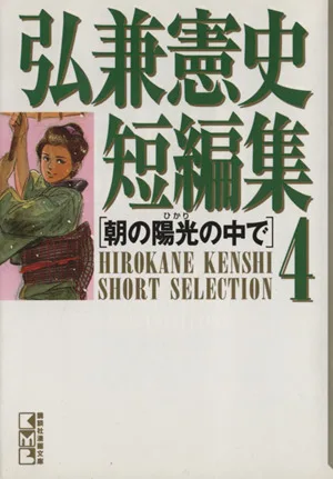 弘兼憲史短編集(文庫版)(4) 講談社漫画文庫