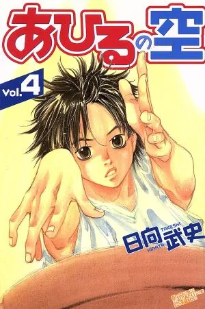 あひるの空(4) マガジンKC