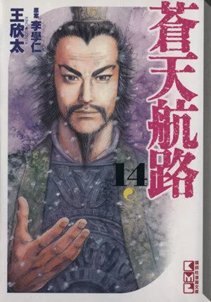 蒼天航路(文庫版)(14) 講談社漫画文庫