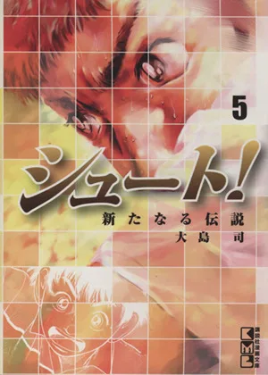 シュート!~新たなる伝説~(文庫版)(5) 講談社漫画文庫