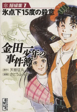 金田一少年の事件簿 短編集(文庫版)(1) 講談社漫画文庫