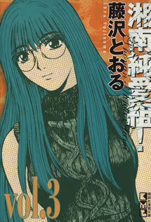 湘南純愛組!(文庫版)(3) 講談社漫画文庫