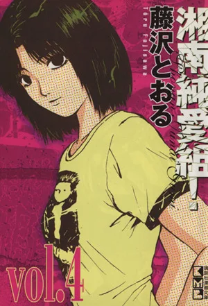 湘南純愛組!(文庫版)(4) 講談社漫画文庫