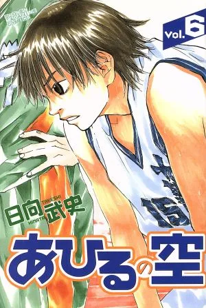 あひるの空(6) マガジンKC
