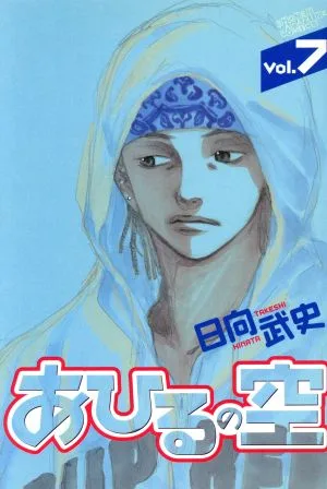 あひるの空(7) マガジンKC