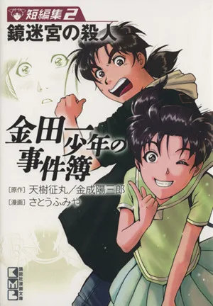 金田一少年の事件簿 短編集(文庫版)(2) 講談社漫画文庫