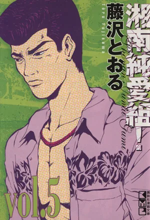湘南純愛組!(文庫版)(5) 講談社漫画文庫