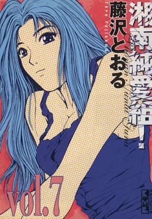 湘南純愛組!(文庫版)(7) 講談社漫画文庫