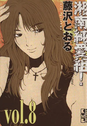 湘南純愛組!(文庫版)(8) 講談社漫画文庫