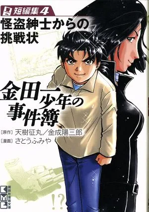 金田一少年の事件簿 短編集(文庫版)(4) 講談社漫画文庫