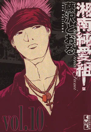 湘南純愛組!(文庫版)(10) 講談社漫画文庫