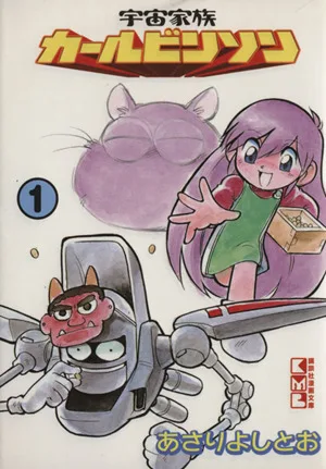宇宙家族カールビンソン(文庫版)(1) 講談社漫画文庫