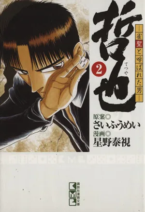 哲也~雀聖と呼ばれた男~(文庫版)(2) 講談社漫画文庫