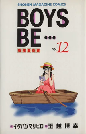 BOYS BE・・・(12) マガジンKC
