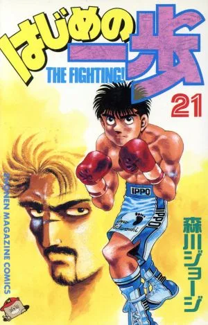 はじめの一歩(21) マガジンKC