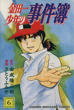 金田一少年の事件簿(6) マガジンKC