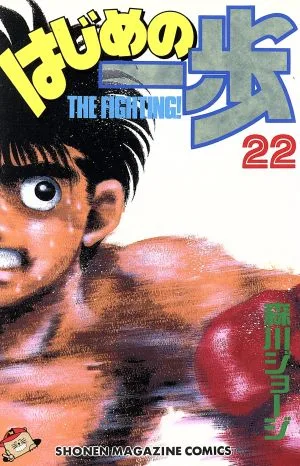 はじめの一歩(22) マガジンKC