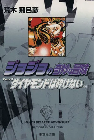 ジョジョの奇妙な冒険(文庫版)(27) 集英社C文庫