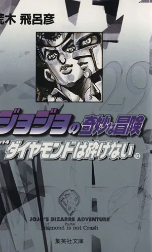 ジョジョの奇妙な冒険(文庫版)(29) 集英社C文庫