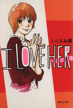 I LOVE HER(文庫版)(1) 集英社C文庫