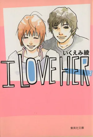 I LOVE HER(文庫版)(3) 集英社C文庫