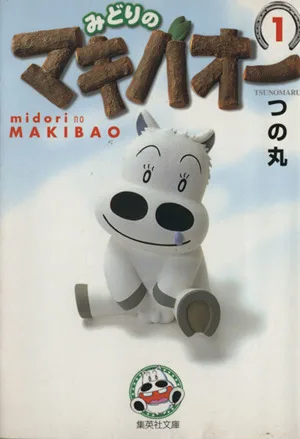 みどりのマキバオー(文庫版)(1) 集英社C文庫