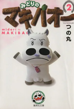 みどりのマキバオー(文庫版)(2) 集英社C文庫