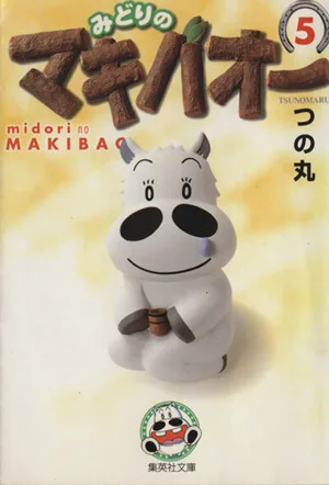 みどりのマキバオー(文庫版)(5) 集英社C文庫
