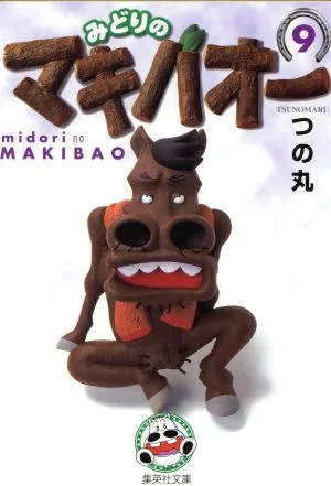 みどりのマキバオー(文庫版)(9) 集英社C文庫