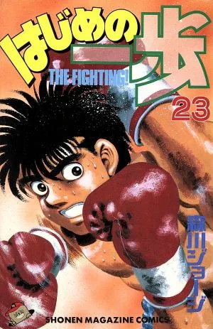 はじめの一歩(23) マガジンKC